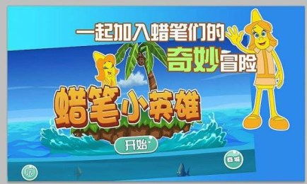 蜡笔冲刺最新版下载-蜡笔冲刺手机中文正版下载v.3.21