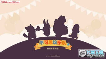 不可思议乐队游戏下载安装-不可思议乐队优化版下载v.1.45