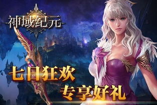 神域纪元游戏iOS下载-神域纪元金币免广告最新版2024下载v.6.63 神域纪元游戏iOS下载-神域纪元金币免广告最新版2024下载v.6.63