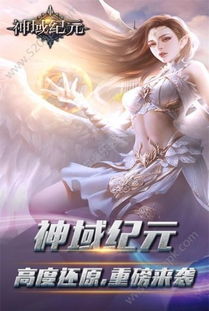神域纪元游戏iOS下载-神域纪元金币免广告最新版2024下载v.6.63 神域纪元游戏iOS下载-神域纪元金币免广告最新版2024下载v.6.63
